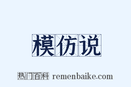 模仿说是什么意思的图片